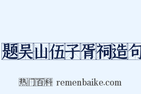 题吴山伍子胥祠造句是什么意思的图片